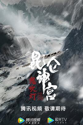 昆仑神宫 2020
