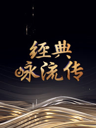 经典咏流传第四季
