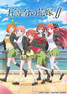 五等分的新娘第二季五等分の花嫁2期線上看 動漫 小鴨影音