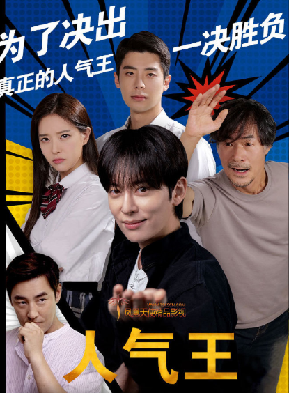 人气王