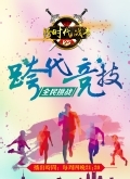 跨时代战书第二季