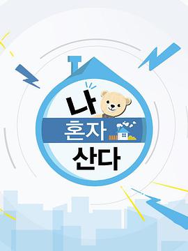 我独自生活2021