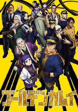 黃金神威第二季golden Kamuy 黃金神威第二季ゴールデンカムイ2期 動漫線上看 小鴨影音