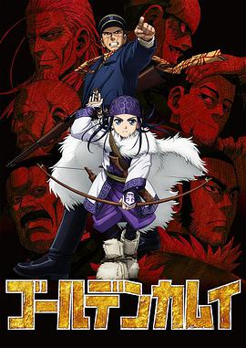 黃金神威golden Kamuy 黃金神威ゴールデンカムイ線上看 動漫 Gimy Tv 劇迷影音