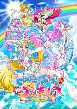 Tropical Rouge 光之美少女tropical Rouge Precure Tropical Rouge 光之美少女トロピカルージュ プリキュア 動漫 Dogevod 狗狗影音