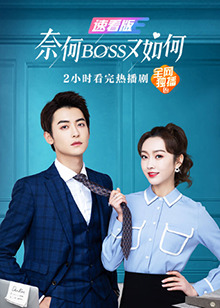 奈何boss又如何速看版線上看 陸劇 Gimy Tv 劇迷影音