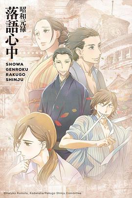 昭和元祿落語心中昭和元祿落語心中 Shouwa Genroku Rakugo Shinjuu 昭和元祿落語心中昭和元祿落語心中線上看 動漫 Gimy Tv 劇迷影音