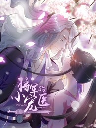將軍的小寵醫