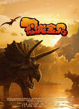 恐龍寶貝封面圖