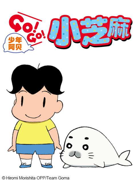 少年阿貝 GO!GO!小芝麻