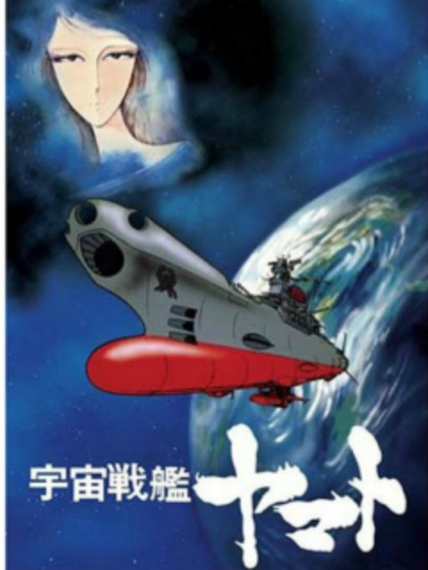 宇宙戰艦大和號 復活篇