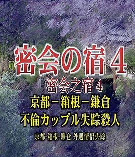 密會之宿4 京都 箱根 鎌倉外遇情侶失蹤殺人 劇情片 Dogevod 狗狗影音