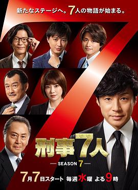 刑事7人第七季封面圖