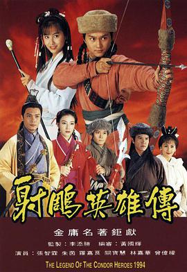 射鵰英雄傳1994粵語封面圖