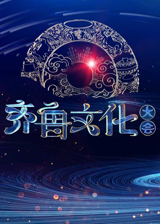 齊魯文化大會封面圖