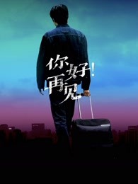你好！再見封面圖