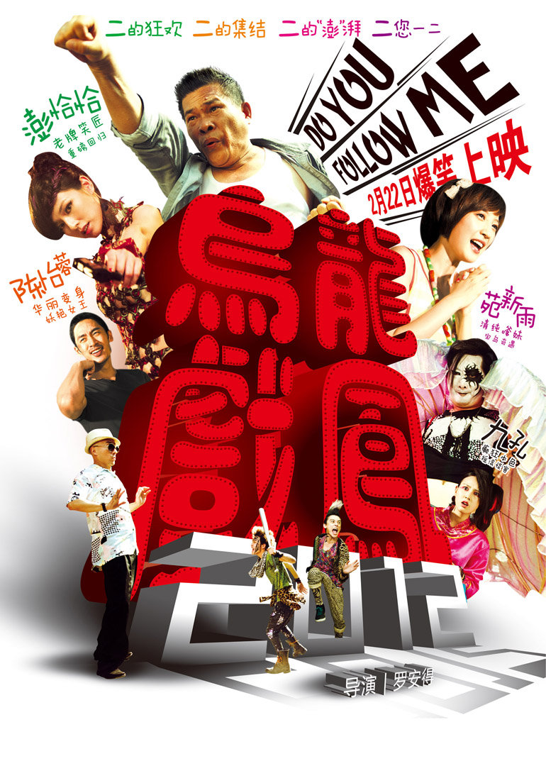 烏龍戲鳳2012