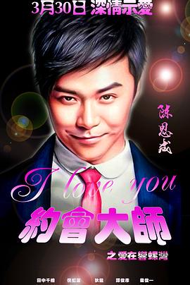 約會大師之愛在響螺灣封面圖