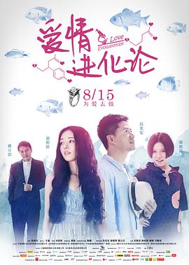 愛情進化論2014封面圖