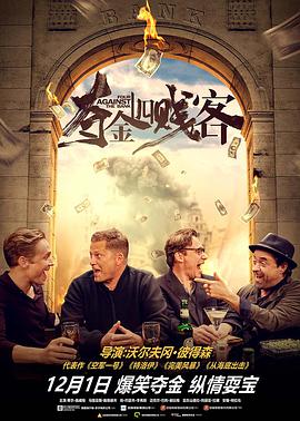 夺金四贱客(国语)