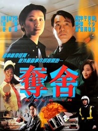 夺舍粤语