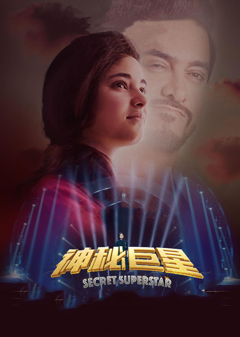 神秘巨星（国语）