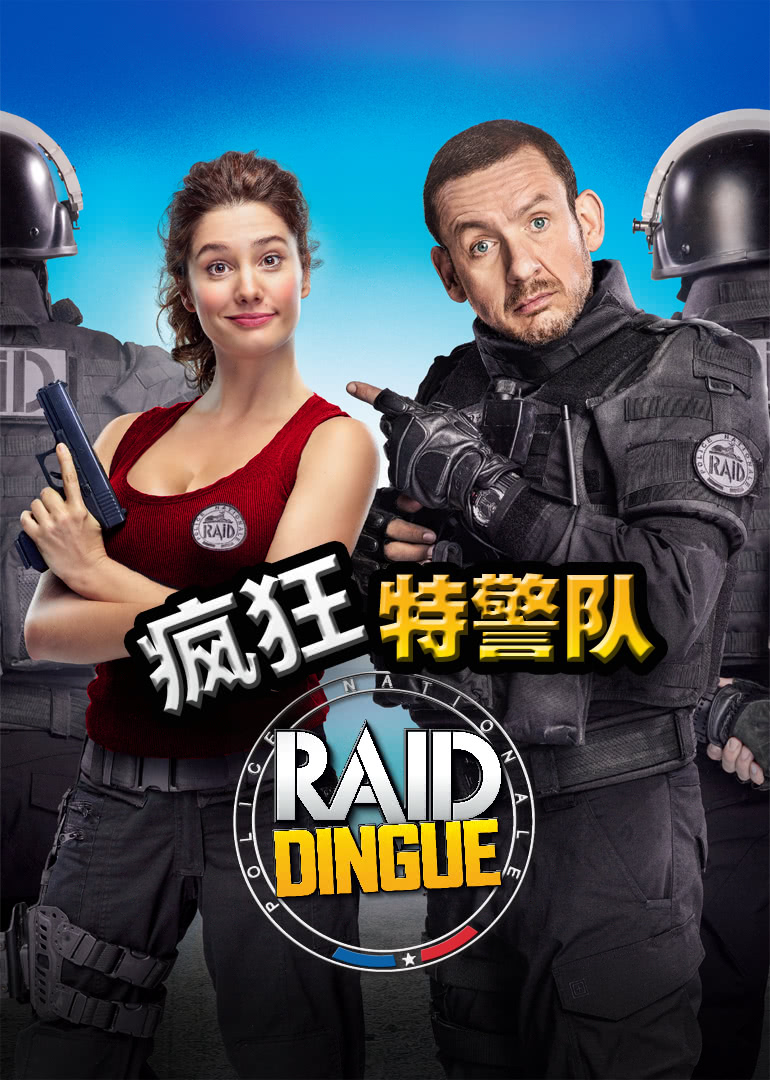 疯狂特警队(国语)