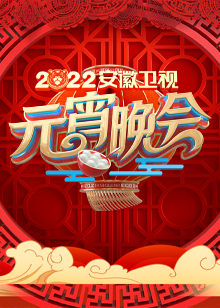  安徽卫视元宵晚会