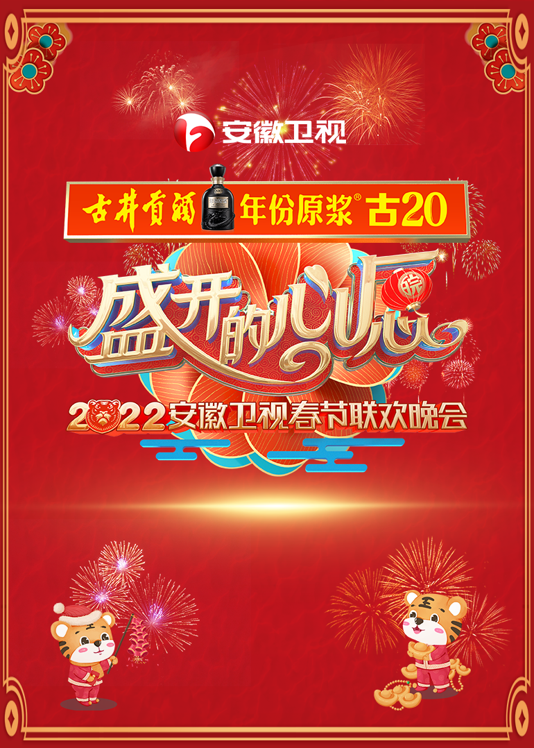  安徽春节联欢晚会