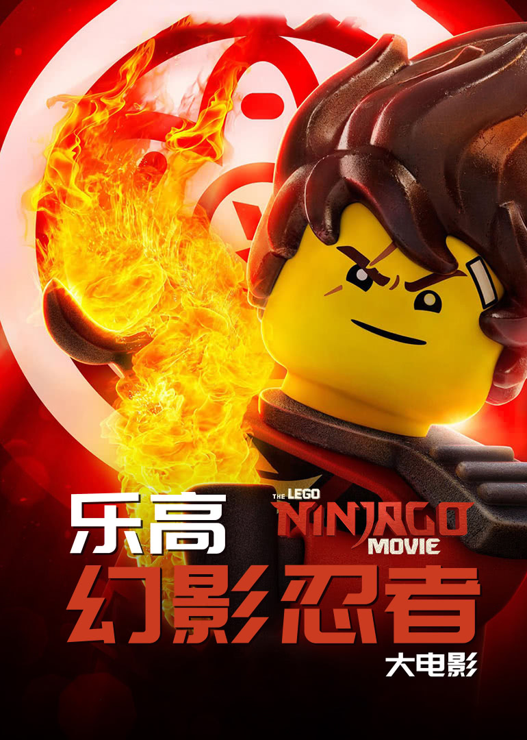 乐高幻影忍者大电影(国语)