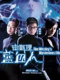 卫斯理之蓝血人粤语