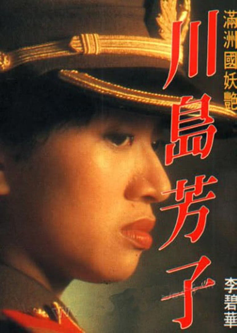 川岛芳子(国语)