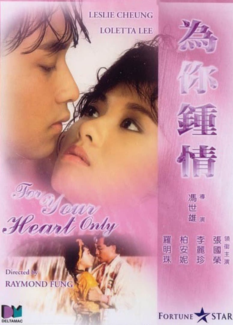 为你钟情(国语)