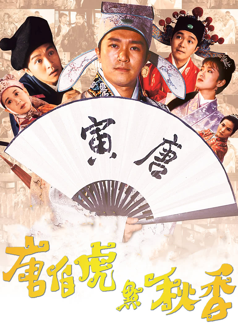 唐伯虎点秋香(国语)