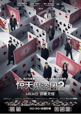 惊天魔盗团2国语