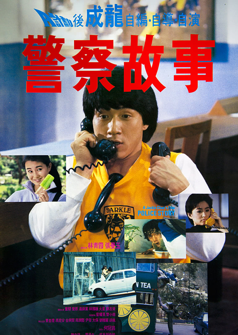 警察故事(国语)