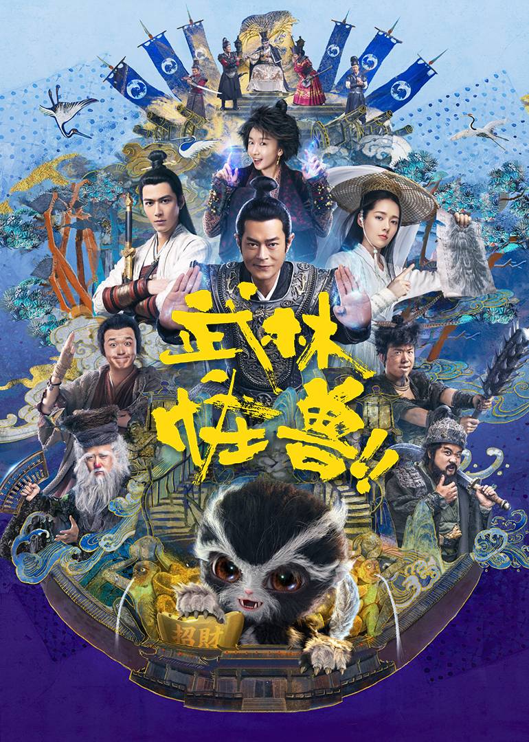 武林怪兽(国语)