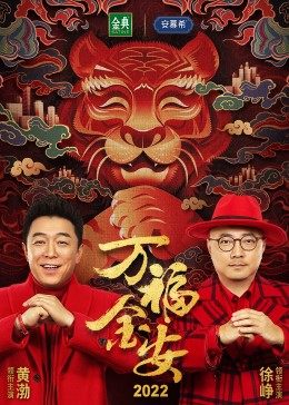 万福金安 《有虎气》