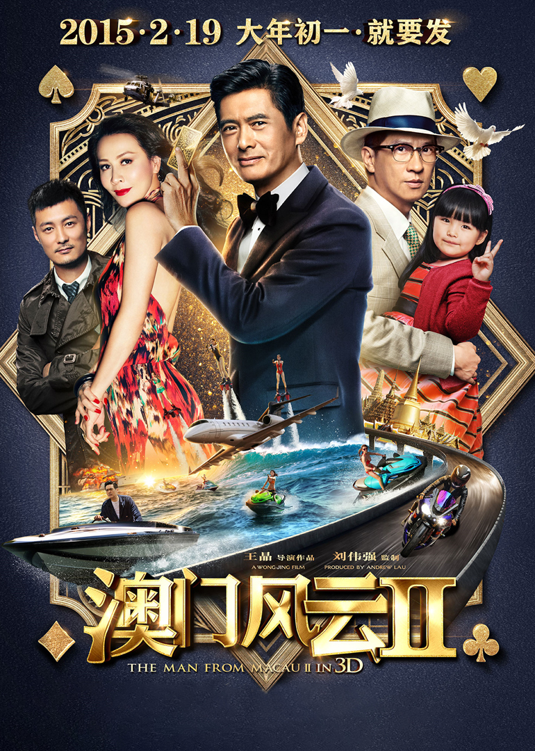 澳门风云2（国语）