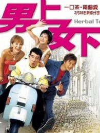 男上女下粤语