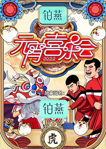  湖南卫视元宵喜乐会