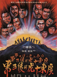 广东十虎与后五虎粤语