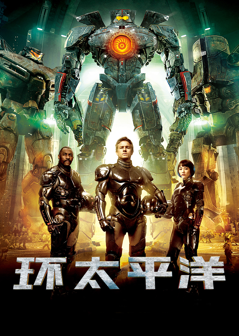 环太平洋(国语)
