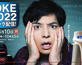 JOKE～ パニック配信！