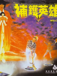 补锅英雄粤语