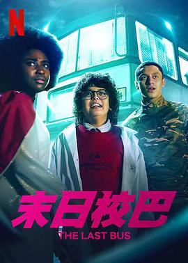 救命校车