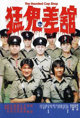 猛鬼差馆(国语)