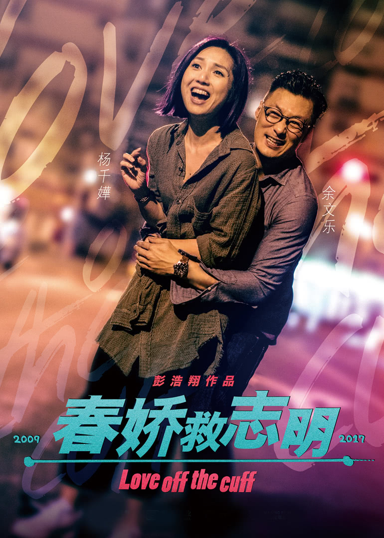 春娇救志明(国语)