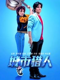 城市猎人国语