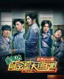 密室大逃脱第三季